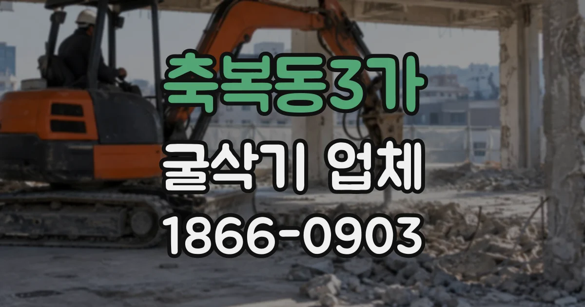 축복동3가 굴삭기업체