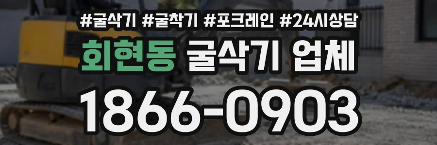 회현동 굴삭기업체 상담 전화 1866-0903