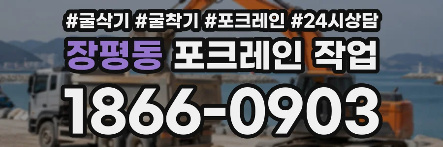 장평동 포크레인작업 상담 전화 1866-0903