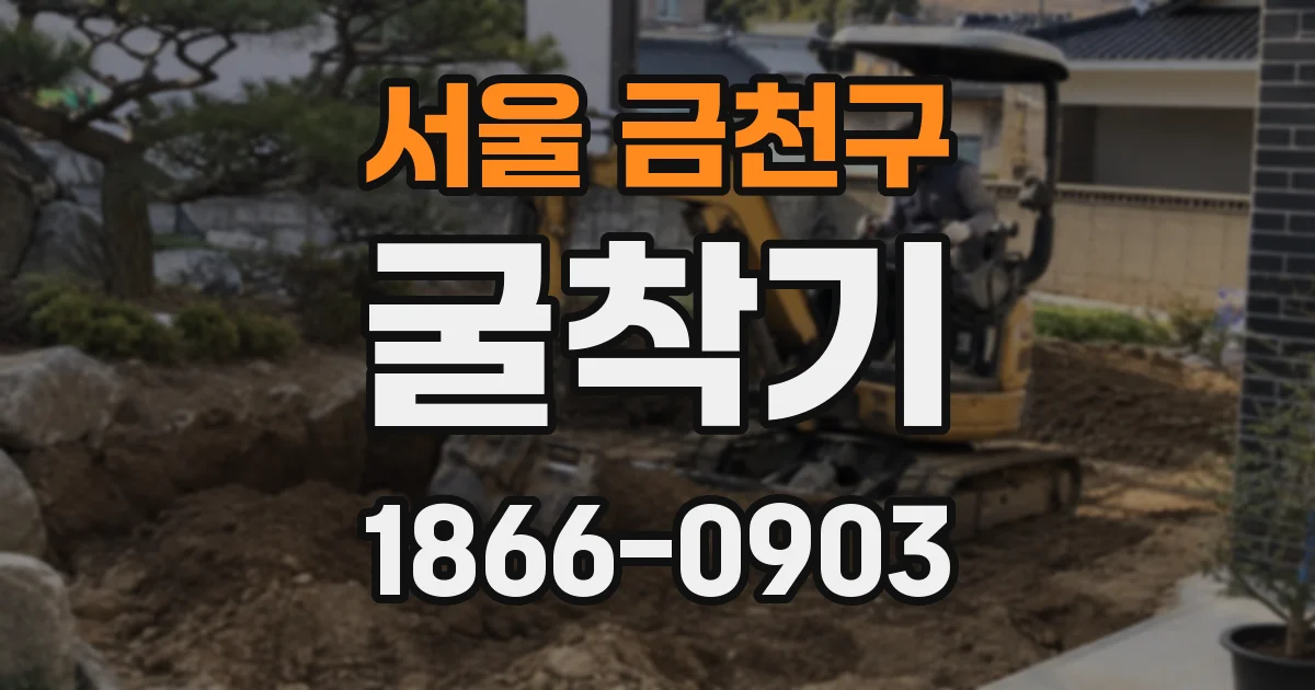 서울 금천구 굴착기