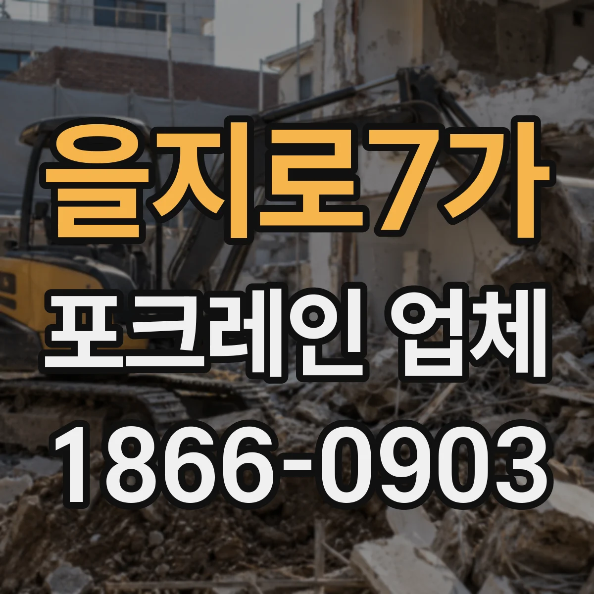 을지로7가 포크레인 업체