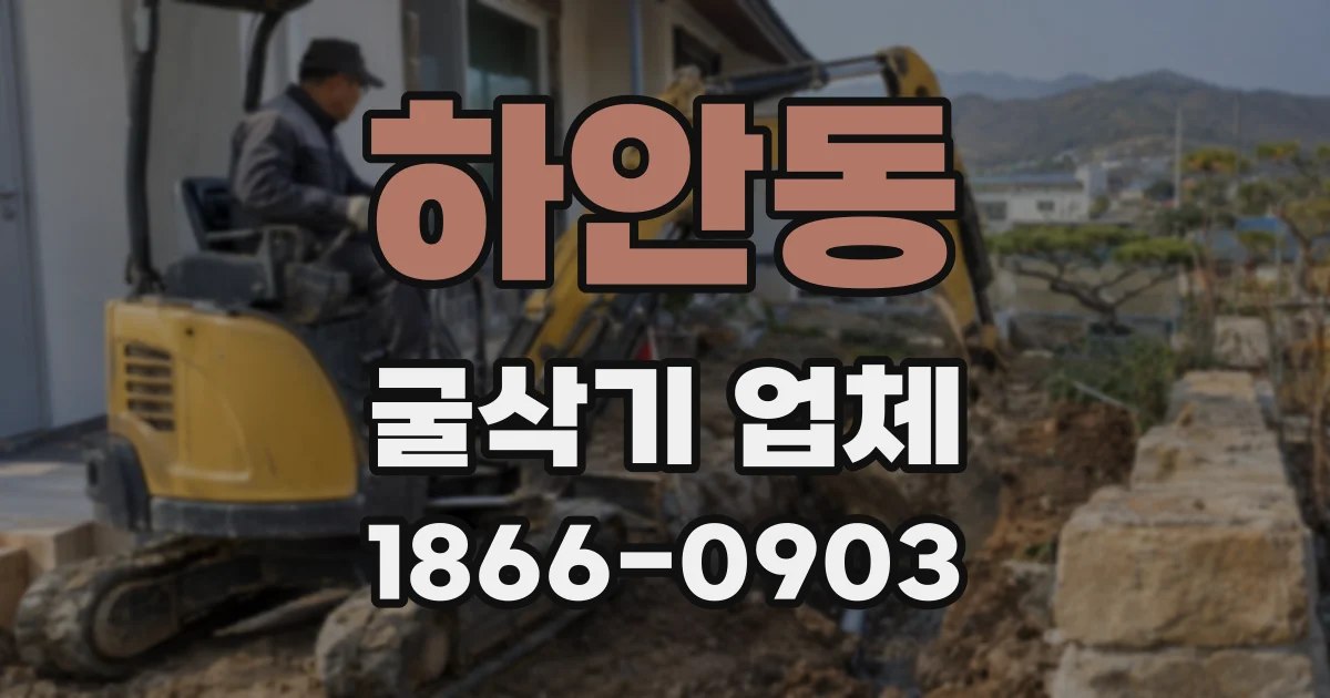 하안동 굴삭기 업체