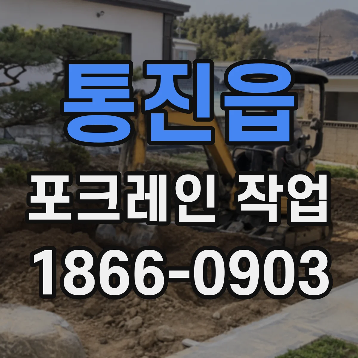 통진읍 포크레인 작업