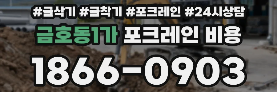 금호동1가 포크레인 비용