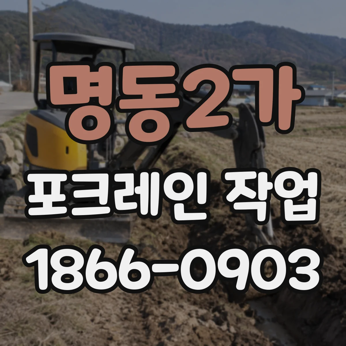 명동2가 포크레인 작업