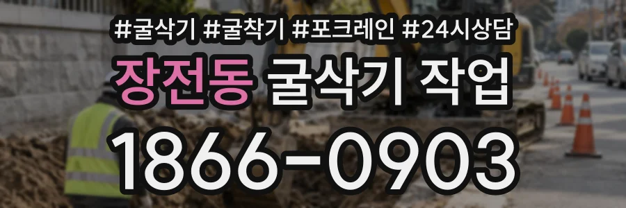 장전동 굴삭기작업 상담 전화 1866-0903