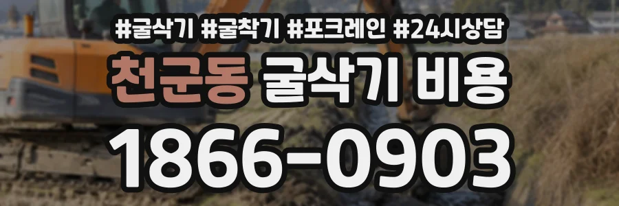 천군동 굴삭기비용 상담 전화 1866-0903