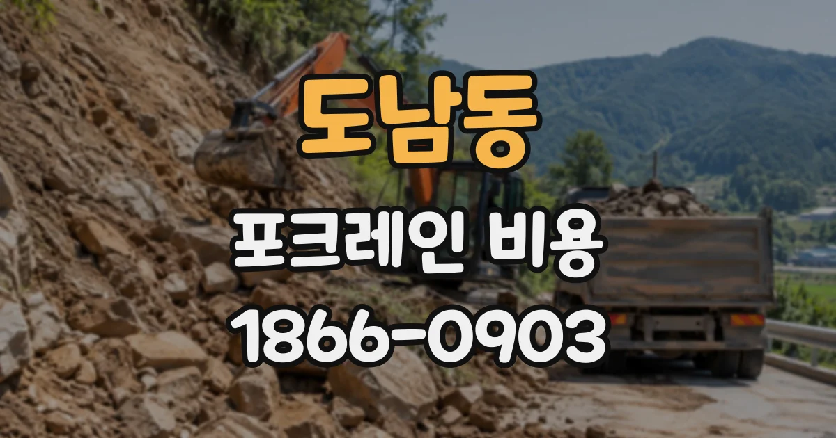 도남동 포크레인비용