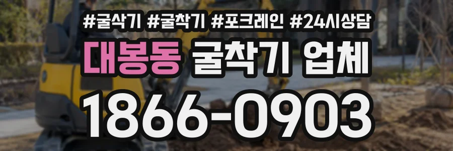 대봉동 굴착기업체 상담 전화 1866-0903