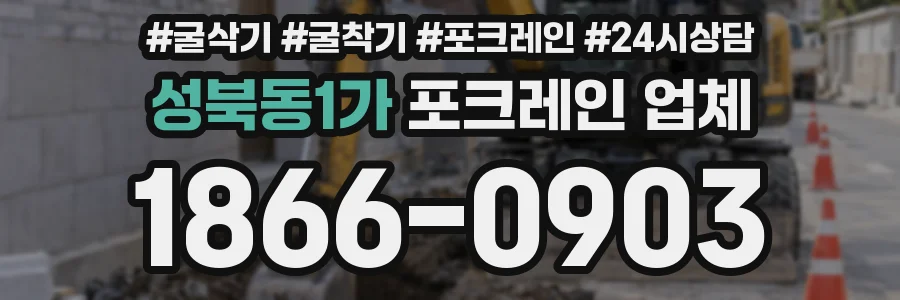 성북동1가 포크레인 업체