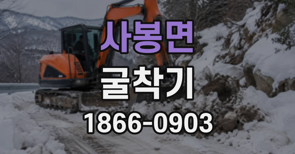사봉면 굴착기
