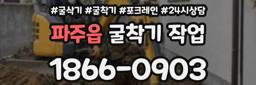 파주읍 굴착기 작업