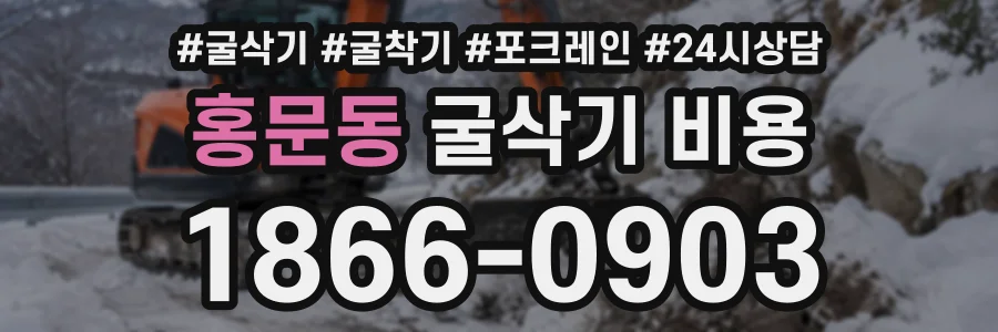 홍문동 굴삭기비용 상담 전화 1866-0903