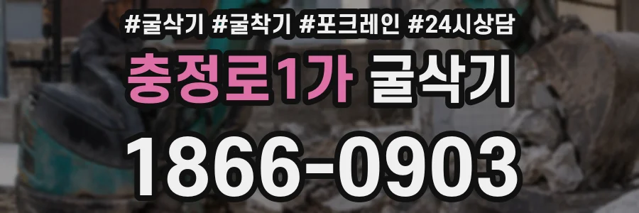 충정로1가 굴삭기