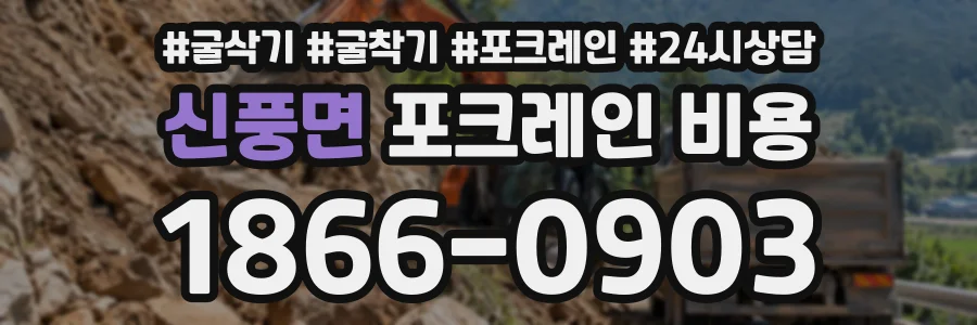신풍면 포크레인비용 상담 전화 1866-0903