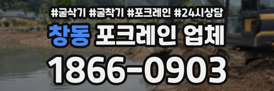 창동 포크레인업체 상담 전화 1866-0903