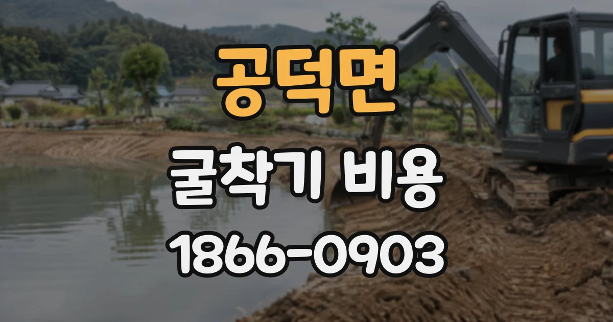 공덕면 굴착기비용
