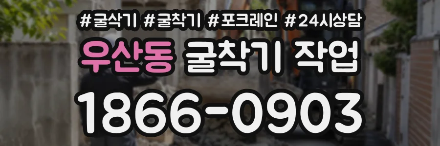 우산동 굴착기작업 상담 전화 1866-0903