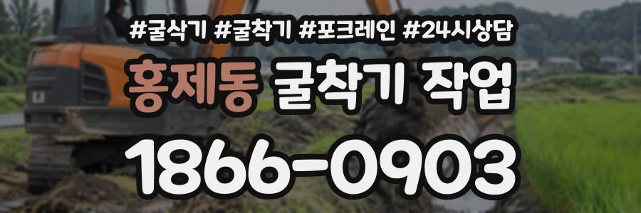 홍제동 굴착기작업 상담 전화 1866-0903