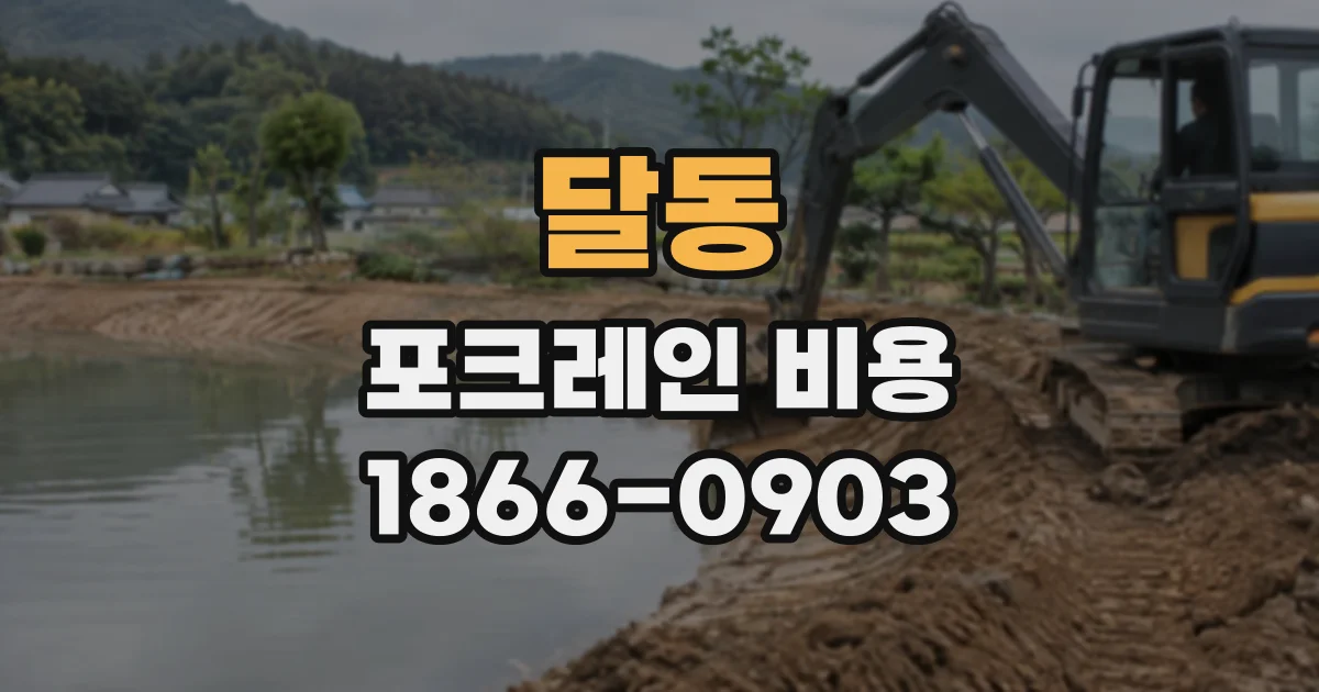달동 포크레인비용
