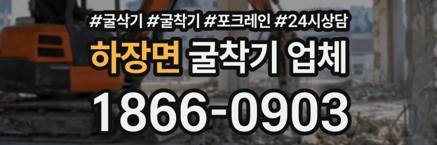 하장면 굴착기업체 상담 전화 1866-0903