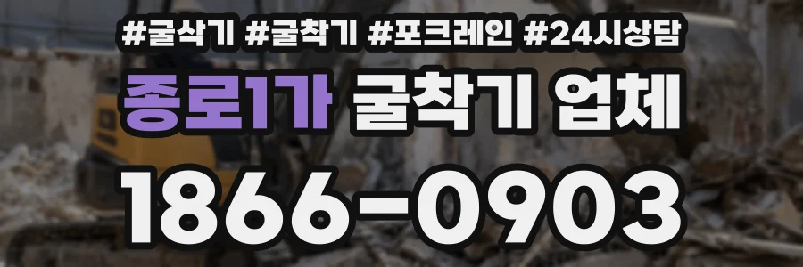 종로1가 굴착기 업체