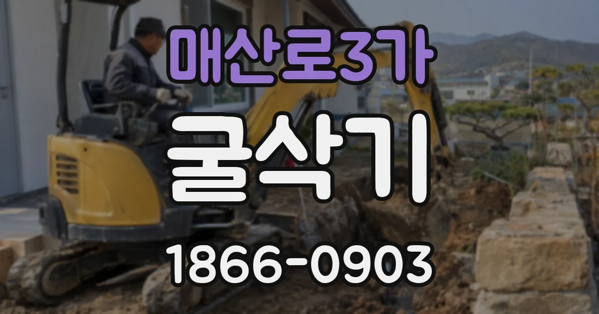 매산로3가 굴삭기