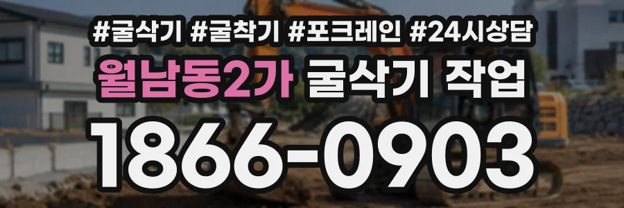 월남동2가 굴삭기작업 상담 전화 1866-0903