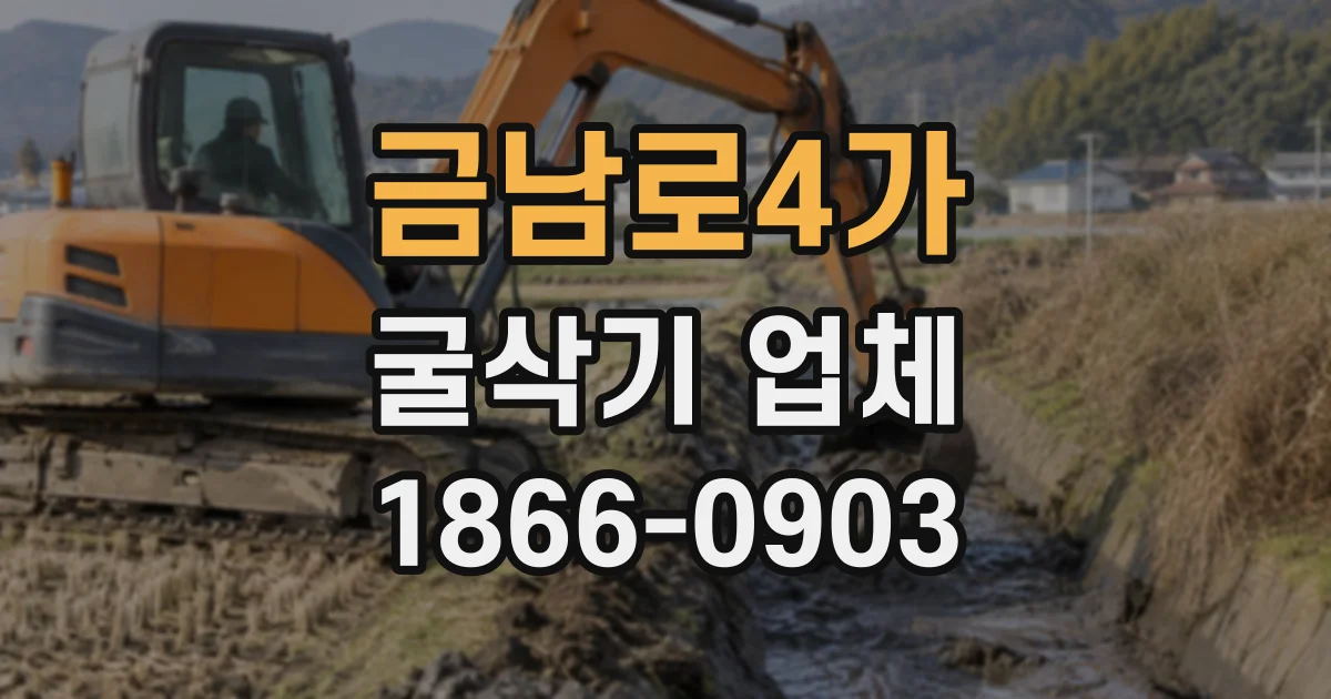금남로4가 굴삭기업체