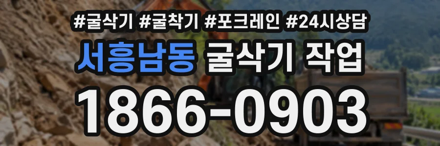 서흥남동 굴삭기작업 상담 전화 1866-0903