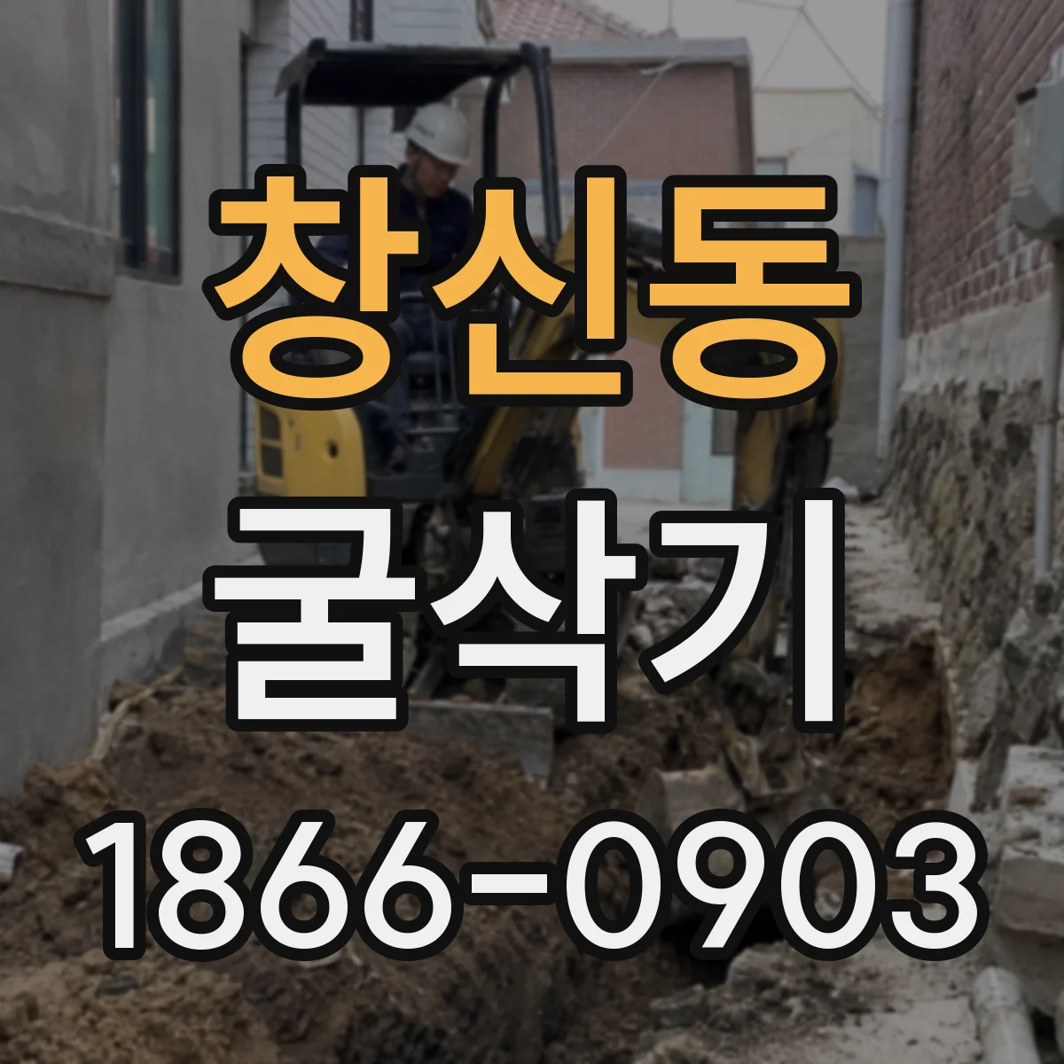 창신동 굴삭기