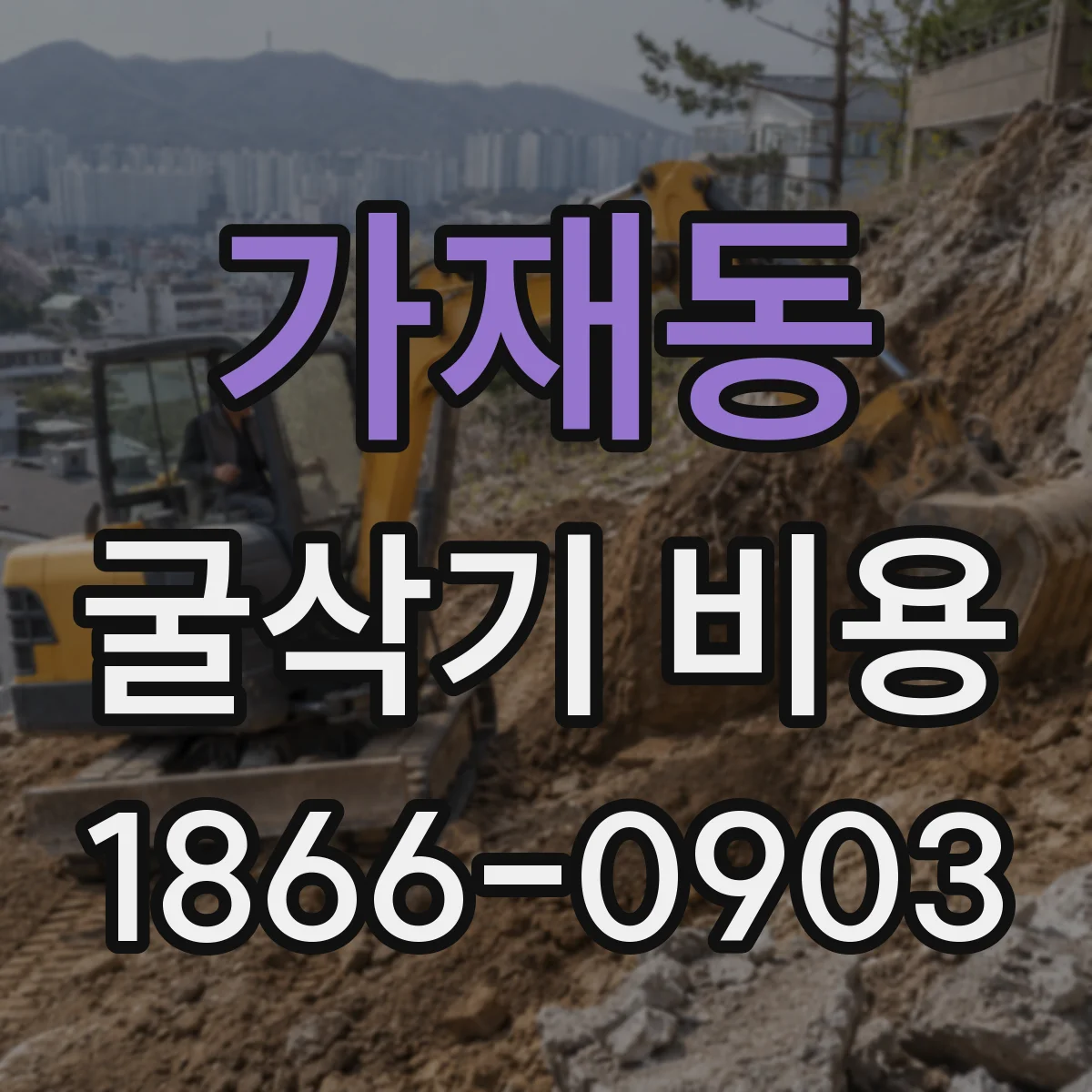 가재동 굴삭기 비용