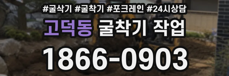 고덕동 굴착기 작업