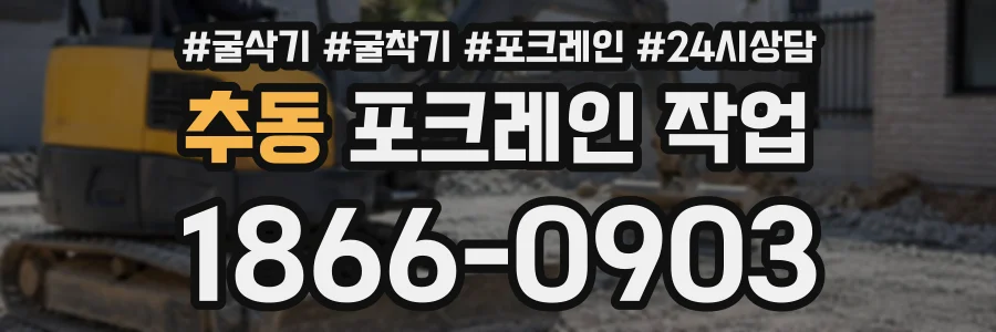 추동 포크레인작업 상담 전화 1866-0903