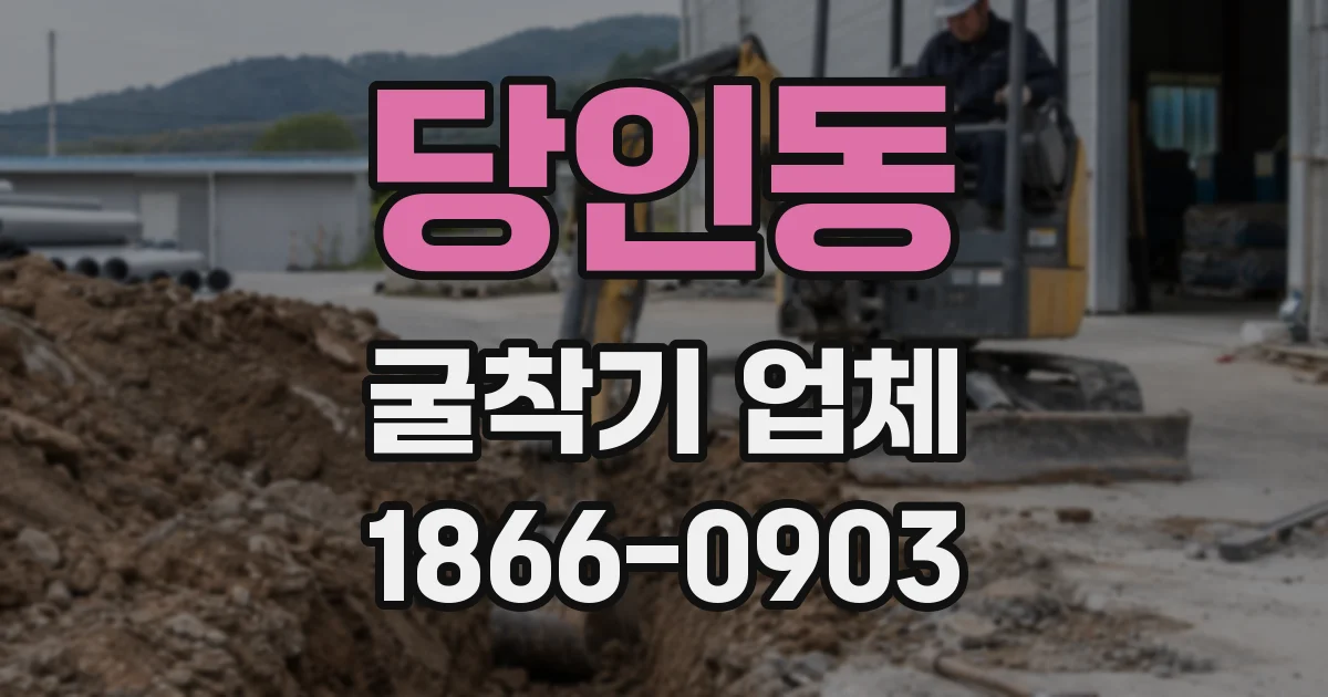 당인동 굴착기 업체