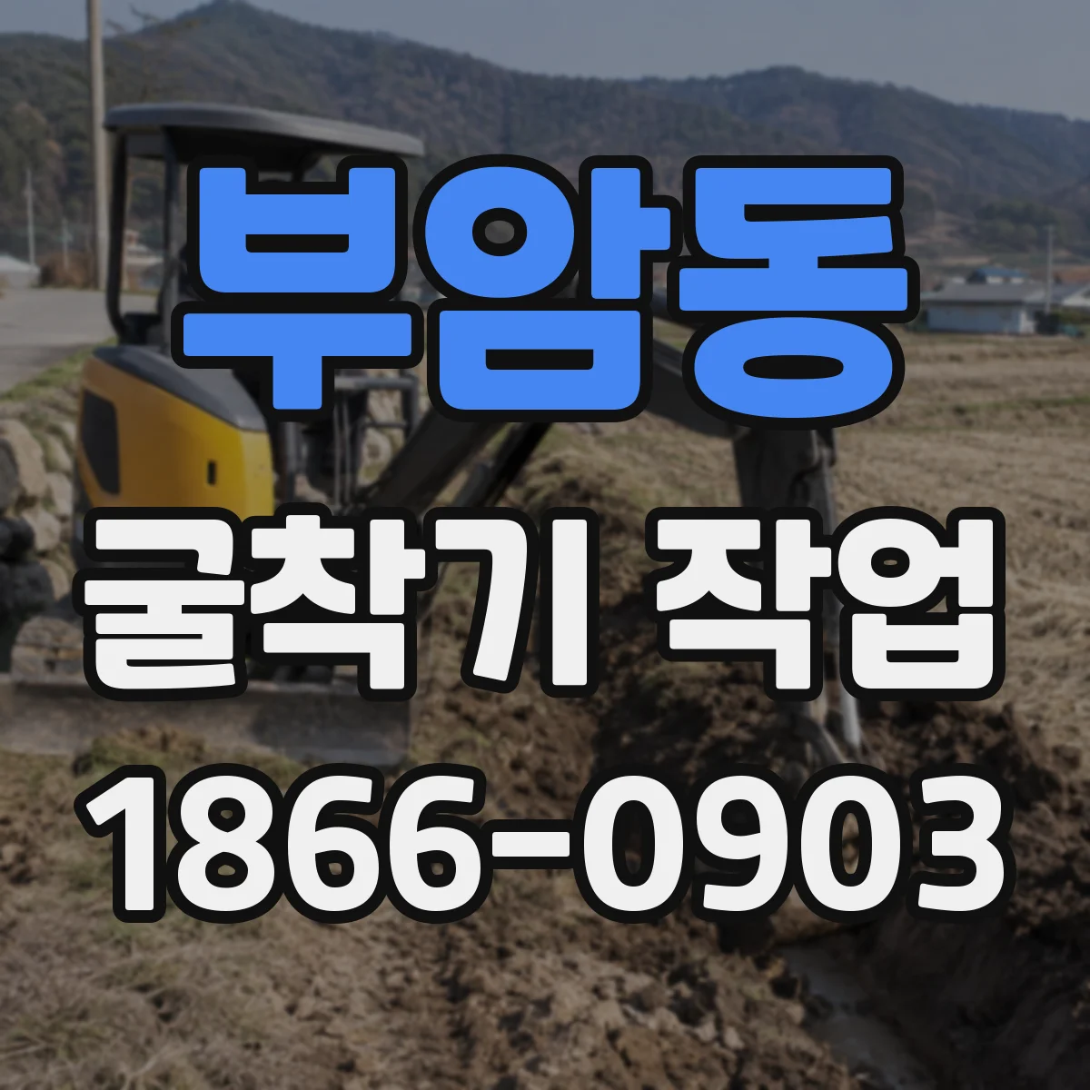 부암동 굴착기 작업