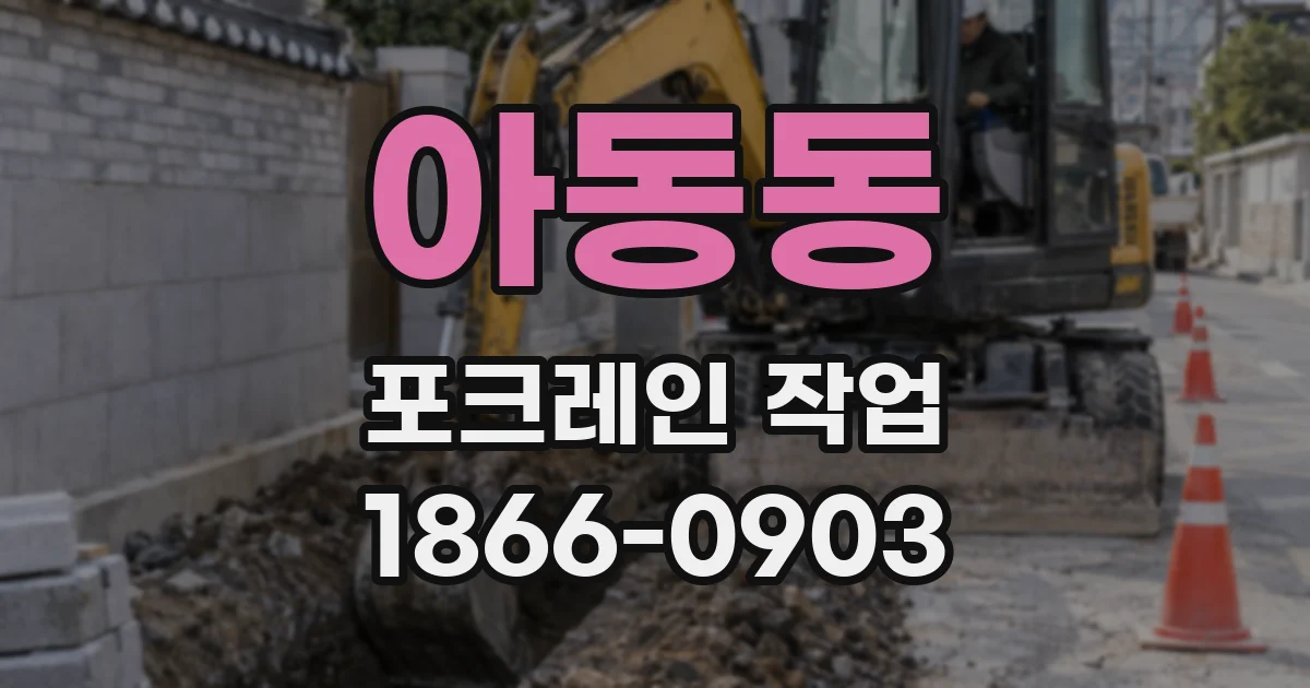 아동동 포크레인 작업