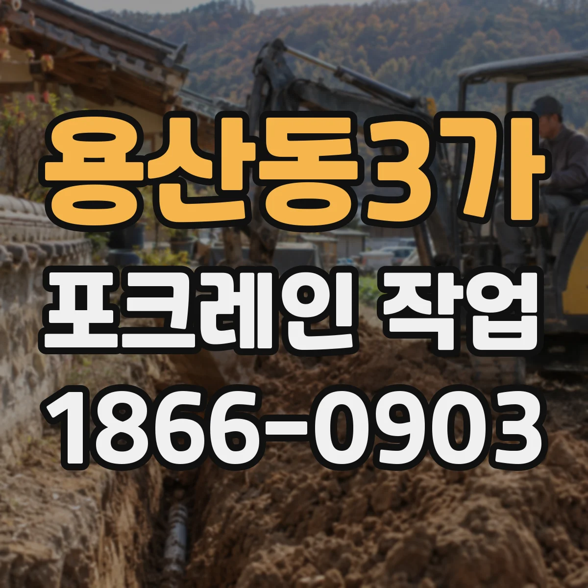 용산동3가 포크레인 작업