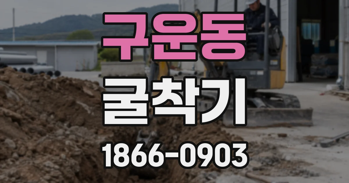 구운동 굴착기