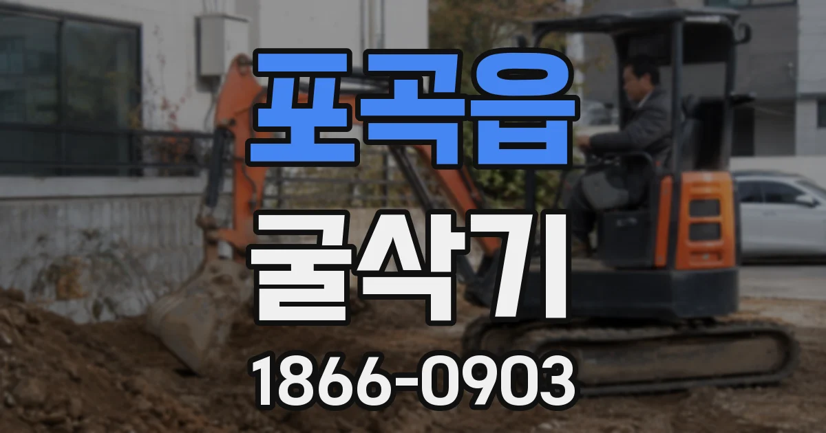 포곡읍 굴삭기