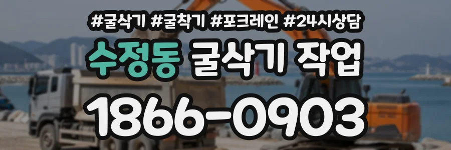 수정동 굴삭기작업 상담 전화 1866-0903