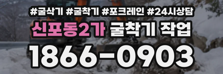 신포동2가 굴착기작업 상담 전화 1866-0903