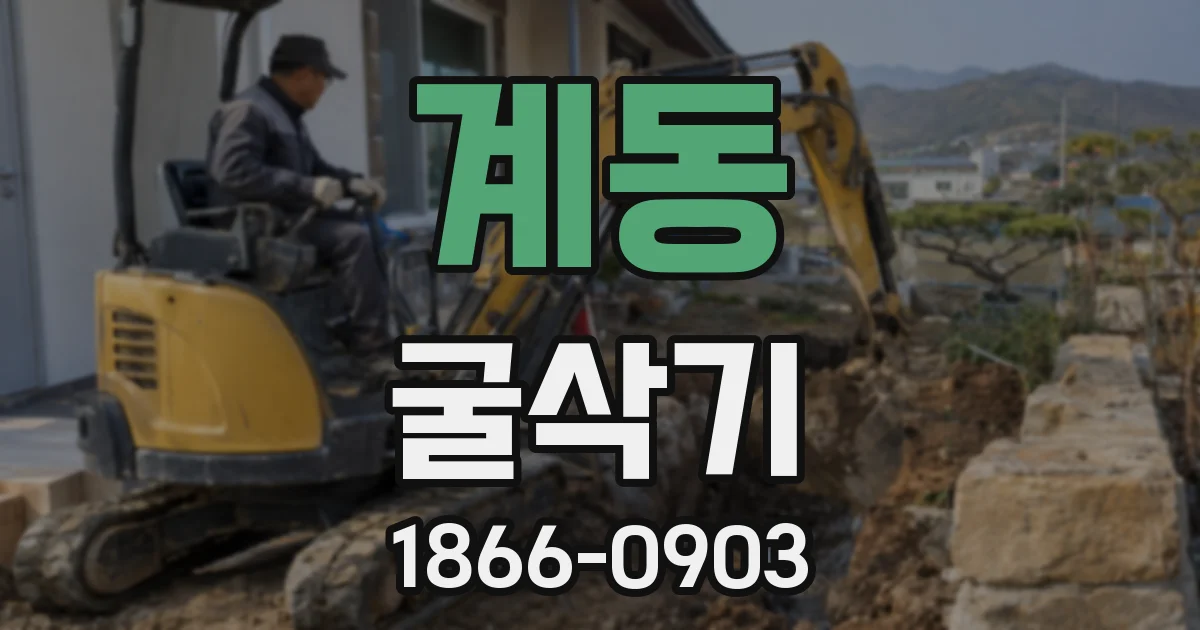 계동 굴삭기