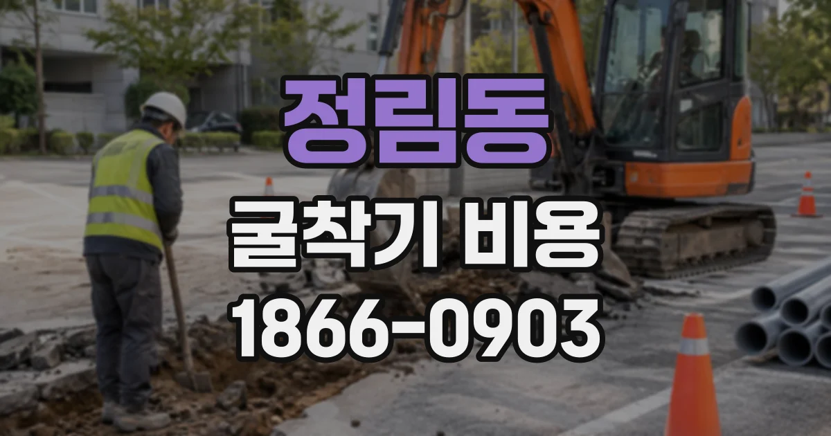 정림동 굴착기비용