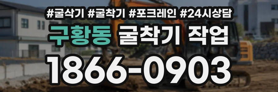 구황동 굴착기작업 상담 전화 1866-0903