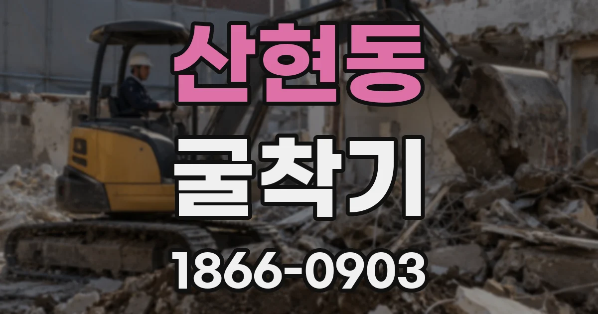 산현동 굴착기