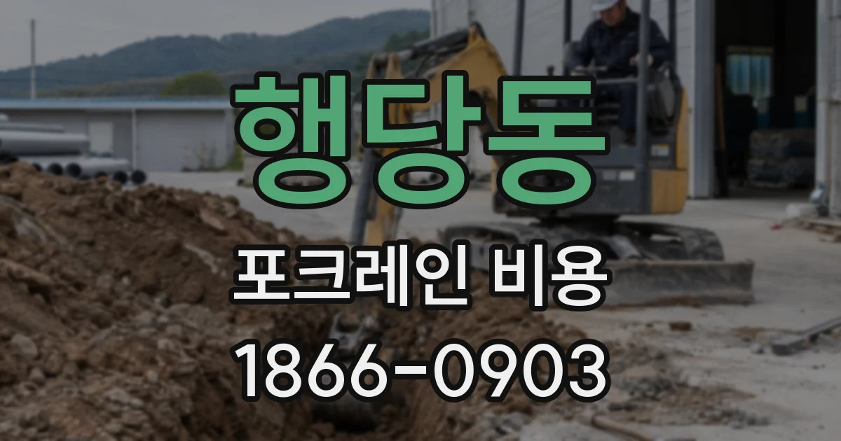 행당동 포크레인 비용