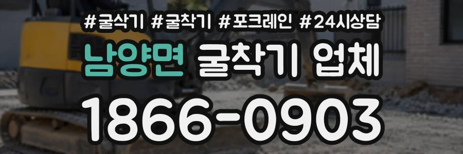 남양면 굴착기업체 상담 전화 1866-0903