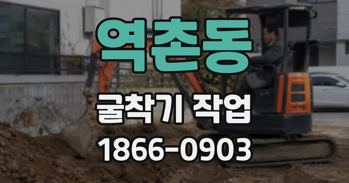 역촌동 굴착기 작업