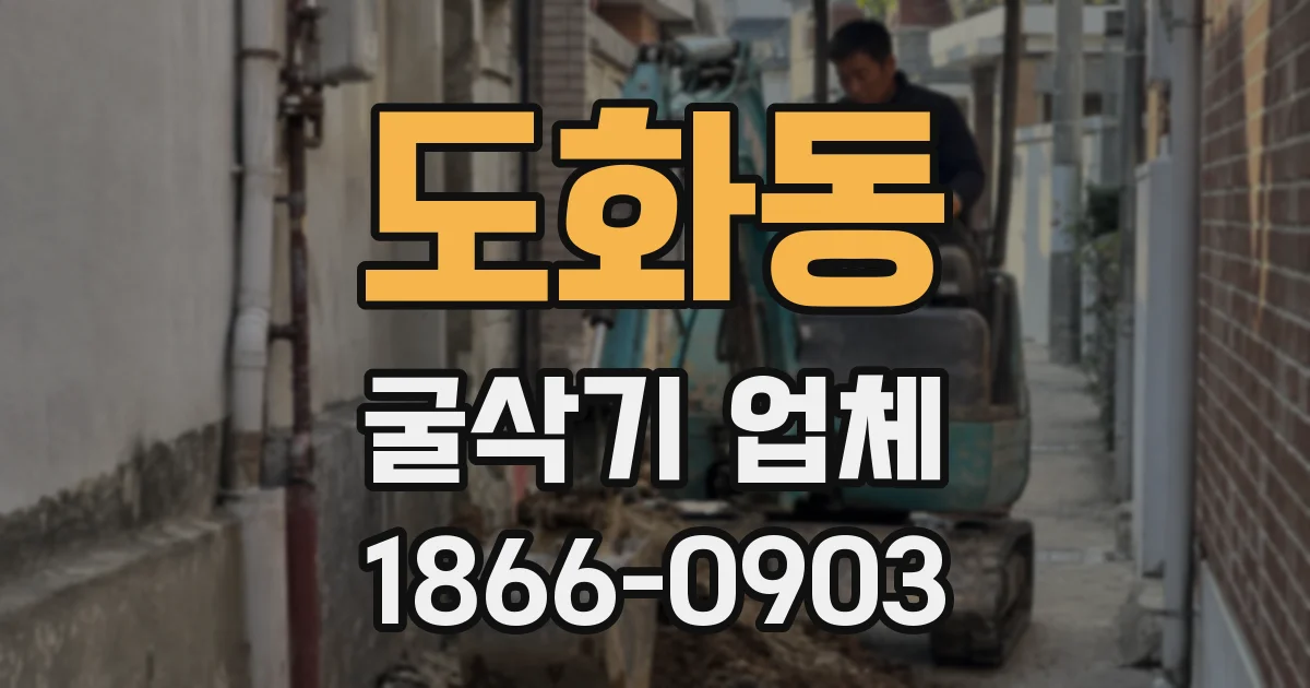 도화동 굴삭기 업체
